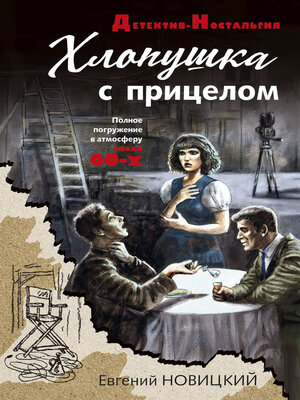 cover image of Хлопушка с прицелом